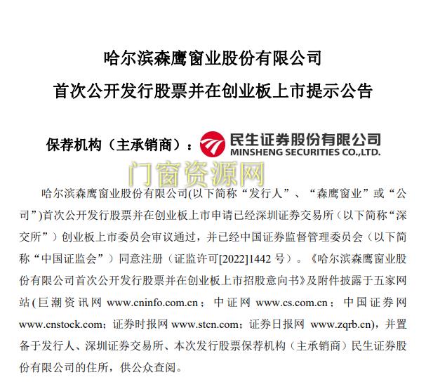 森鹰窗业IPO经过，将A股创业板上市！