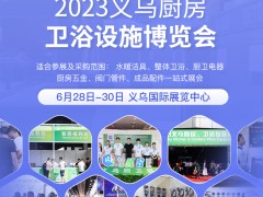 2023义乌厨房、卫浴设施展览会