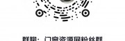 门窗资源网抖音粉丝群