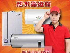 十堰热水器维修,安装,清洗一站式服务〖快速上门〗