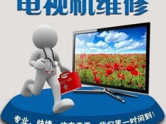 十堰电视维修_安装_电话:155-0728-7424〖全市上门〗