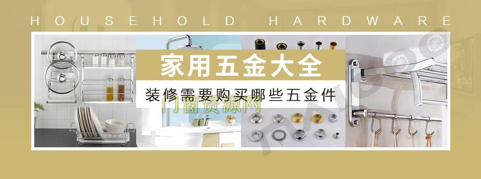 装修五金配件有哪些？家装五金配件购买清单大全
