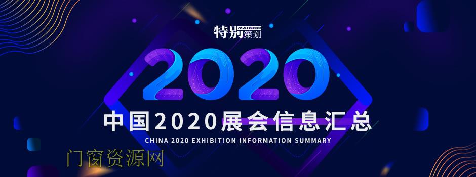 2020年展会排期表 2020年展会安排 2020年展会排期表 2020年展会安排
